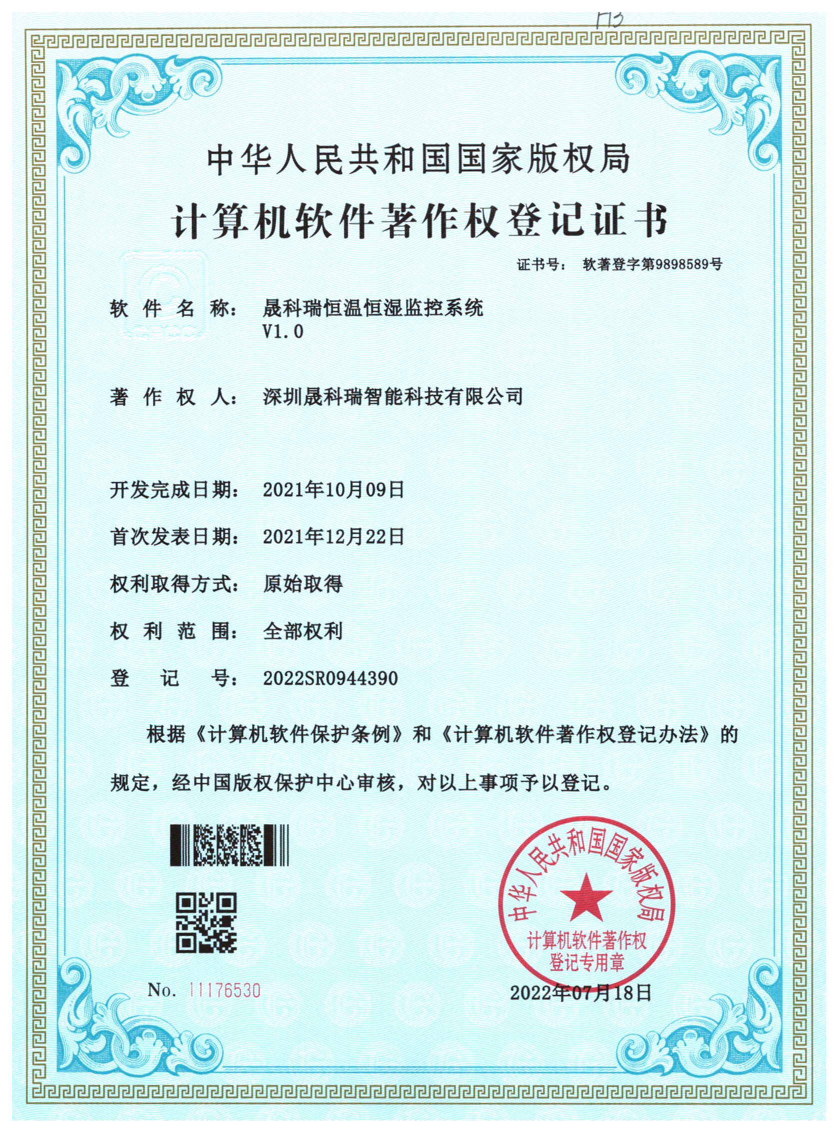 恒溫恒濕監(jiān)控系統(tǒng)證書